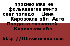 продаю мкп на фолькцваген венто (сеат толедо) › Цена ­ 5 000 - Кировская обл. Авто » Продажа запчастей   . Кировская обл.